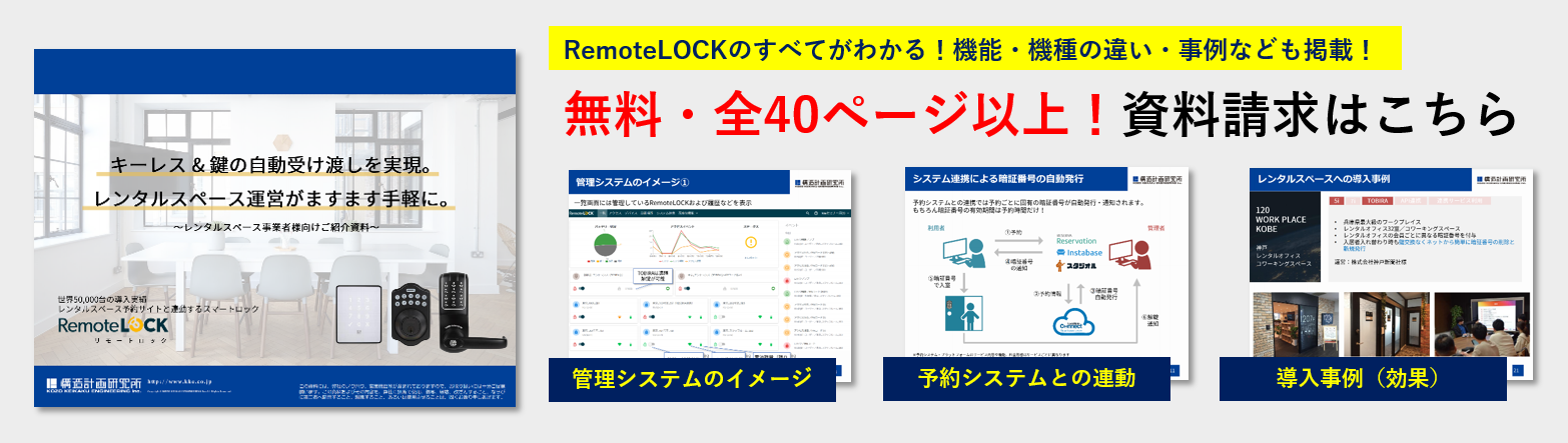 事例｜予約と鍵のAPI連携で無人店舗の鍵の発行・受け渡しを自動化